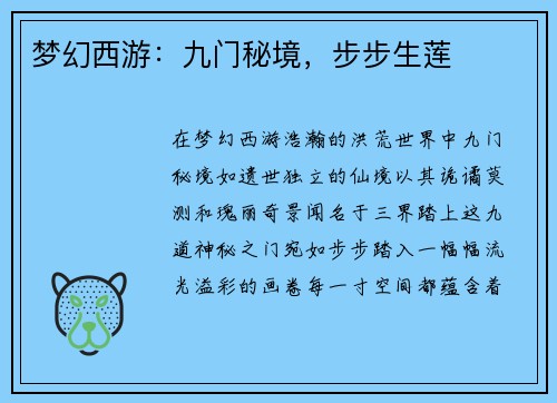 梦幻西游：九门秘境，步步生莲