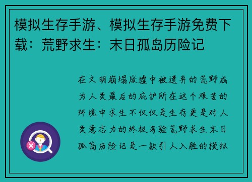模拟生存手游、模拟生存手游免费下载：荒野求生：末日孤岛历险记