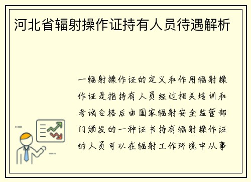 河北省辐射操作证持有人员待遇解析