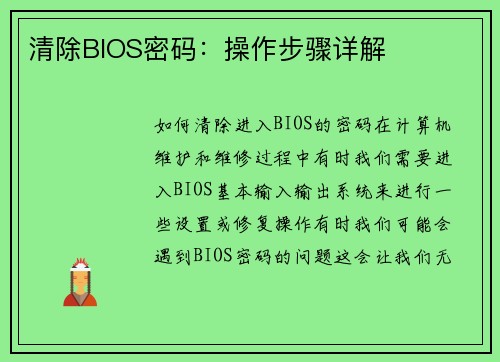 清除BIOS密码：操作步骤详解