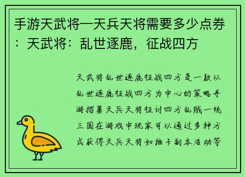 手游天武将—天兵天将需要多少点券：天武将：乱世逐鹿，征战四方