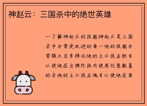 神赵云：三国杀中的绝世英雄