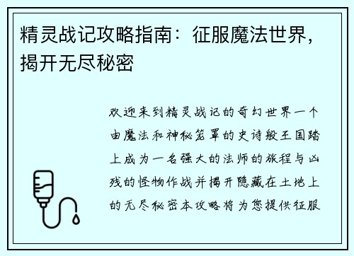 精灵战记攻略指南：征服魔法世界，揭开无尽秘密