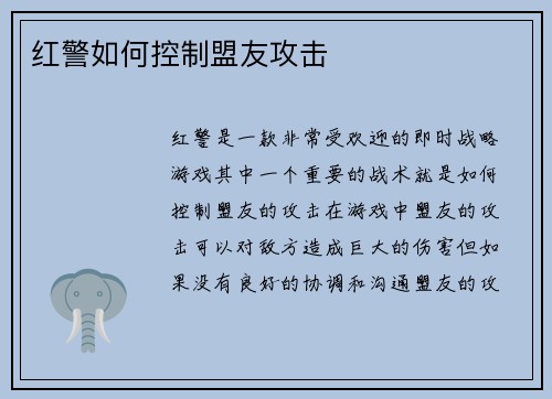 红警如何控制盟友攻击