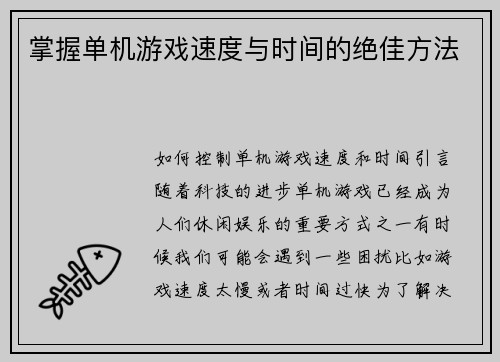 掌握单机游戏速度与时间的绝佳方法