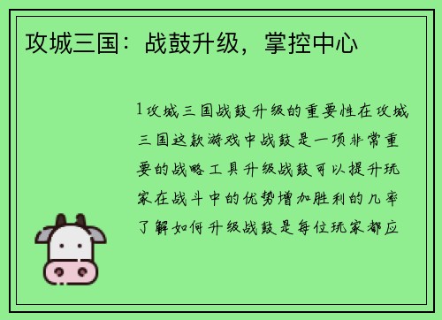 攻城三国：战鼓升级，掌控中心