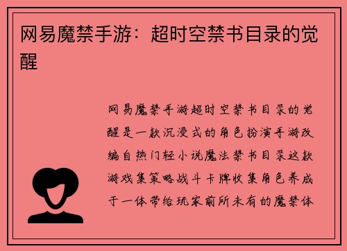 网易魔禁手游：超时空禁书目录的觉醒