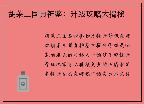 胡莱三国真神鉴：升级攻略大揭秘
