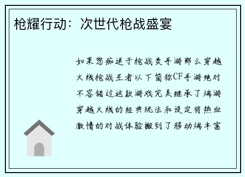 枪耀行动：次世代枪战盛宴