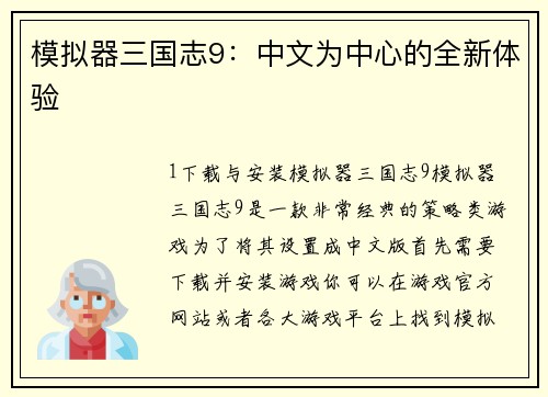 模拟器三国志9：中文为中心的全新体验