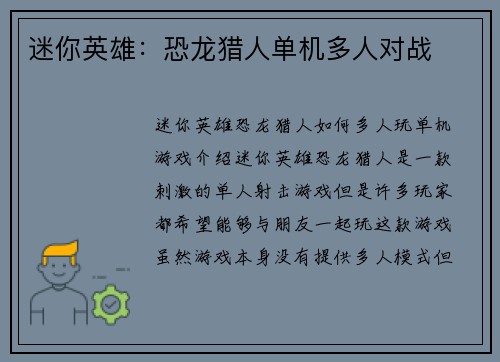 迷你英雄：恐龙猎人单机多人对战