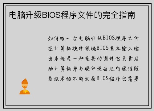 电脑升级BIOS程序文件的完全指南