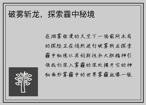 破雾斩龙，探索霾中秘境