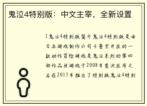 鬼泣4特别版：中文主宰，全新设置