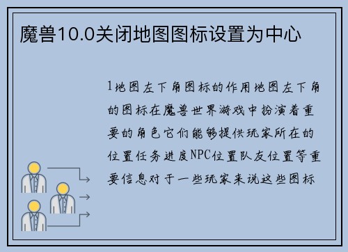 魔兽10.0关闭地图图标设置为中心