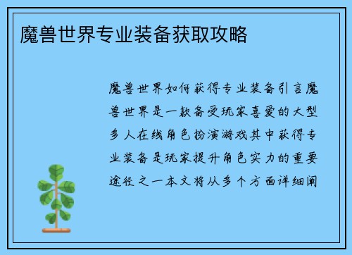 魔兽世界专业装备获取攻略