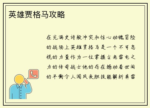 英雄贾格马攻略