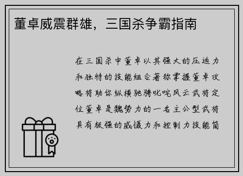 董卓威震群雄，三国杀争霸指南
