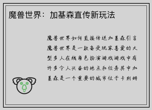 魔兽世界：加基森直传新玩法