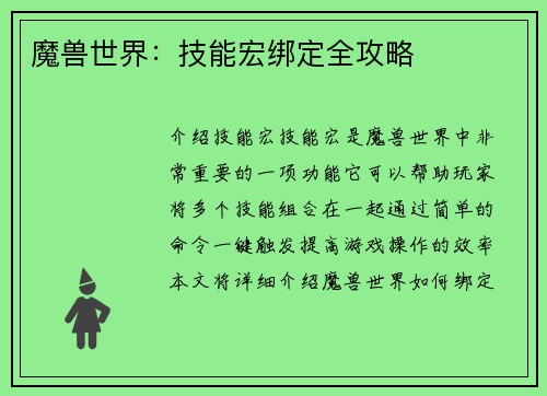 魔兽世界：技能宏绑定全攻略