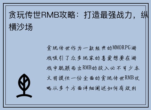 贪玩传世RMB攻略：打造最强战力，纵横沙场