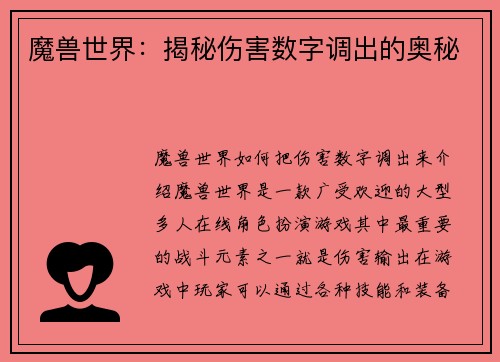 魔兽世界：揭秘伤害数字调出的奥秘