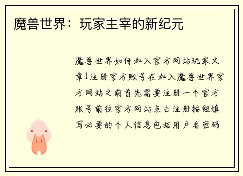 魔兽世界：玩家主宰的新纪元