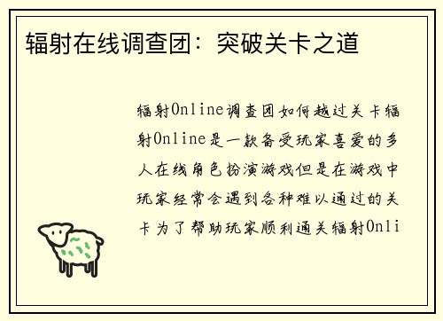 辐射在线调查团：突破关卡之道