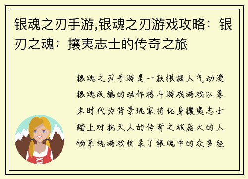 银魂之刃手游,银魂之刃游戏攻略：银刃之魂：攘夷志士的传奇之旅
