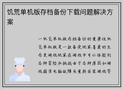 饥荒单机版存档备份下载问题解决方案