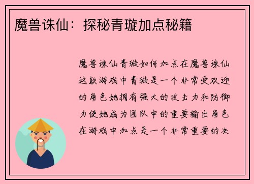 魔兽诛仙：探秘青璇加点秘籍