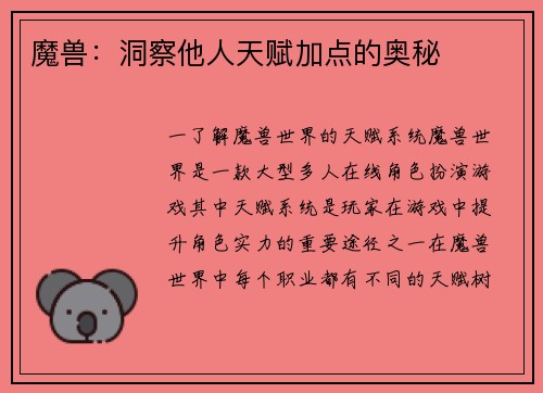 魔兽：洞察他人天赋加点的奥秘