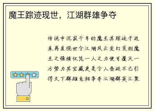 魔王踪迹现世，江湖群雄争夺