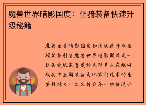 魔兽世界暗影国度：坐骑装备快速升级秘籍