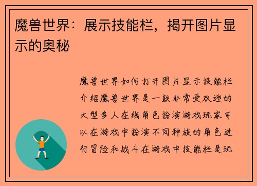 魔兽世界：展示技能栏，揭开图片显示的奥秘