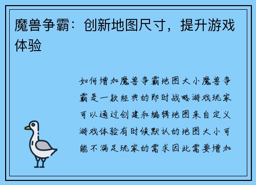 魔兽争霸：创新地图尺寸，提升游戏体验