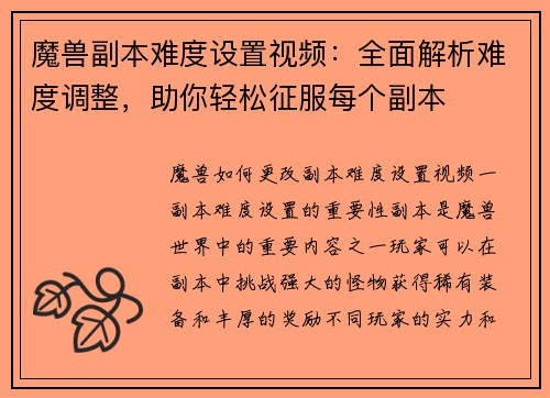魔兽副本难度设置视频：全面解析难度调整，助你轻松征服每个副本
