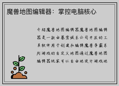 魔兽地图编辑器：掌控电脑核心