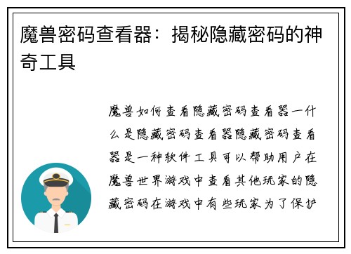 魔兽密码查看器：揭秘隐藏密码的神奇工具