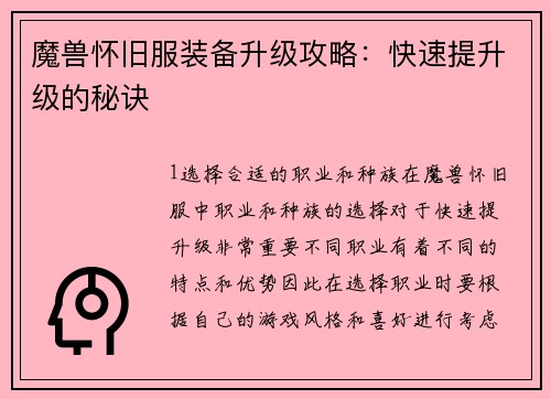 魔兽怀旧服装备升级攻略：快速提升级的秘诀