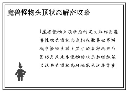魔兽怪物头顶状态解密攻略