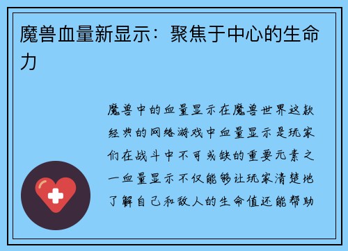 魔兽血量新显示：聚焦于中心的生命力