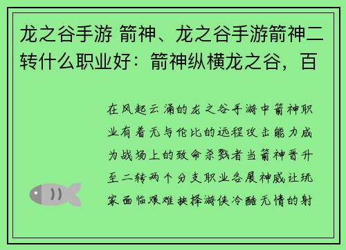 龙之谷手游 箭神、龙之谷手游箭神二转什么职业好：箭神纵横龙之谷，百步穿杨傲苍穹