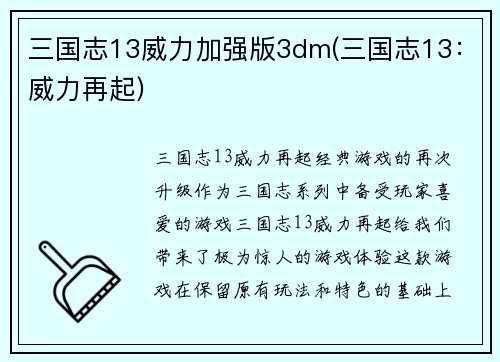 三国志13威力加强版3dm(三国志13：威力再起)