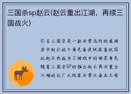 三国杀sp赵云(赵云重出江湖，再续三国战火)