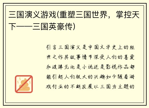 三国演义游戏(重塑三国世界，掌控天下——三国英豪传)