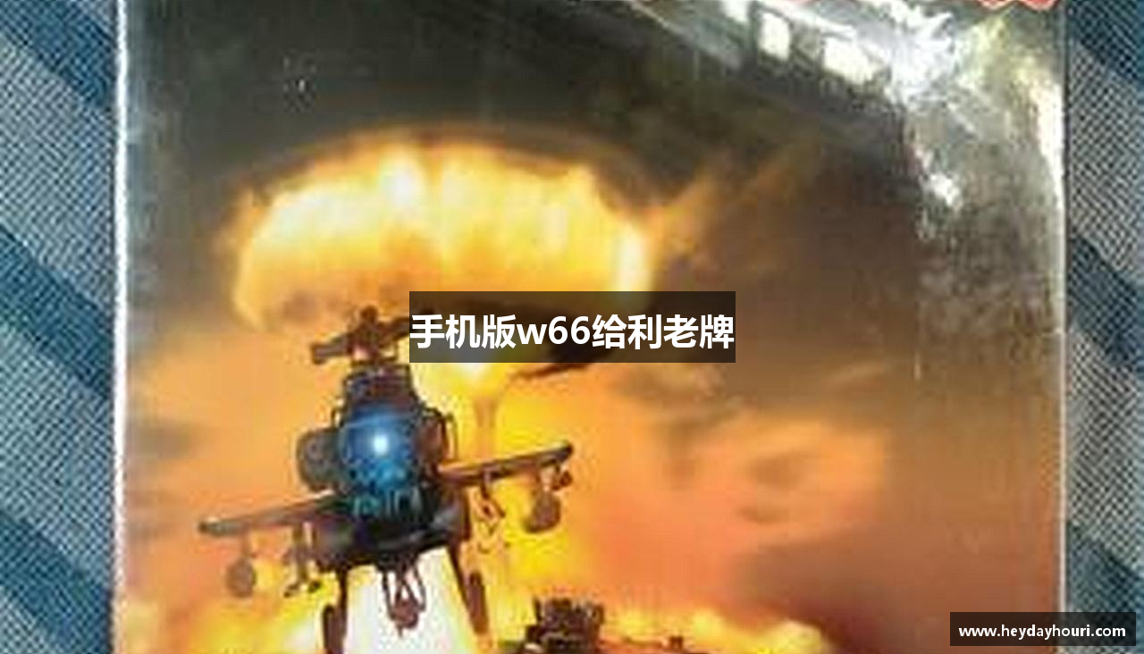 手机版w66给利老牌